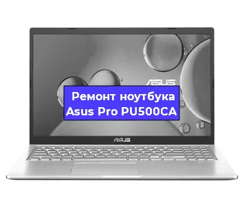 Чистка от пыли и замена термопасты на ноутбуке Asus Pro PU500CA в Белгороде